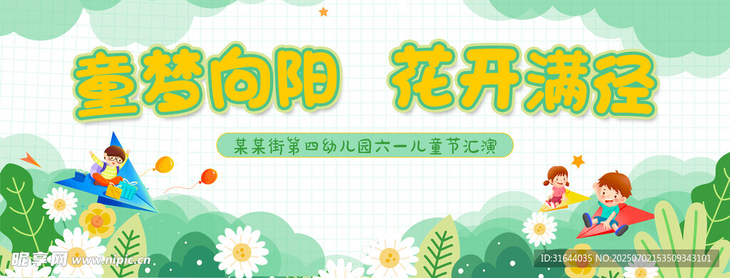 童梦向阳清新绿色幼儿园活动背景