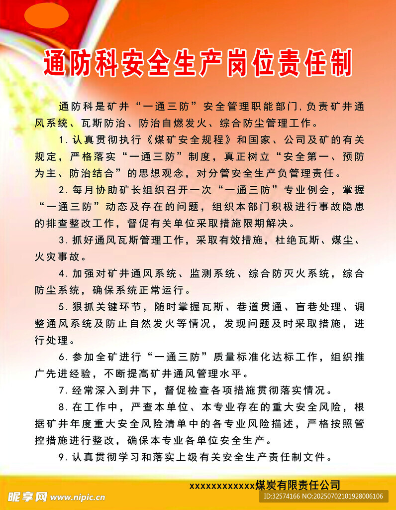 通防科安全生产岗位责任制