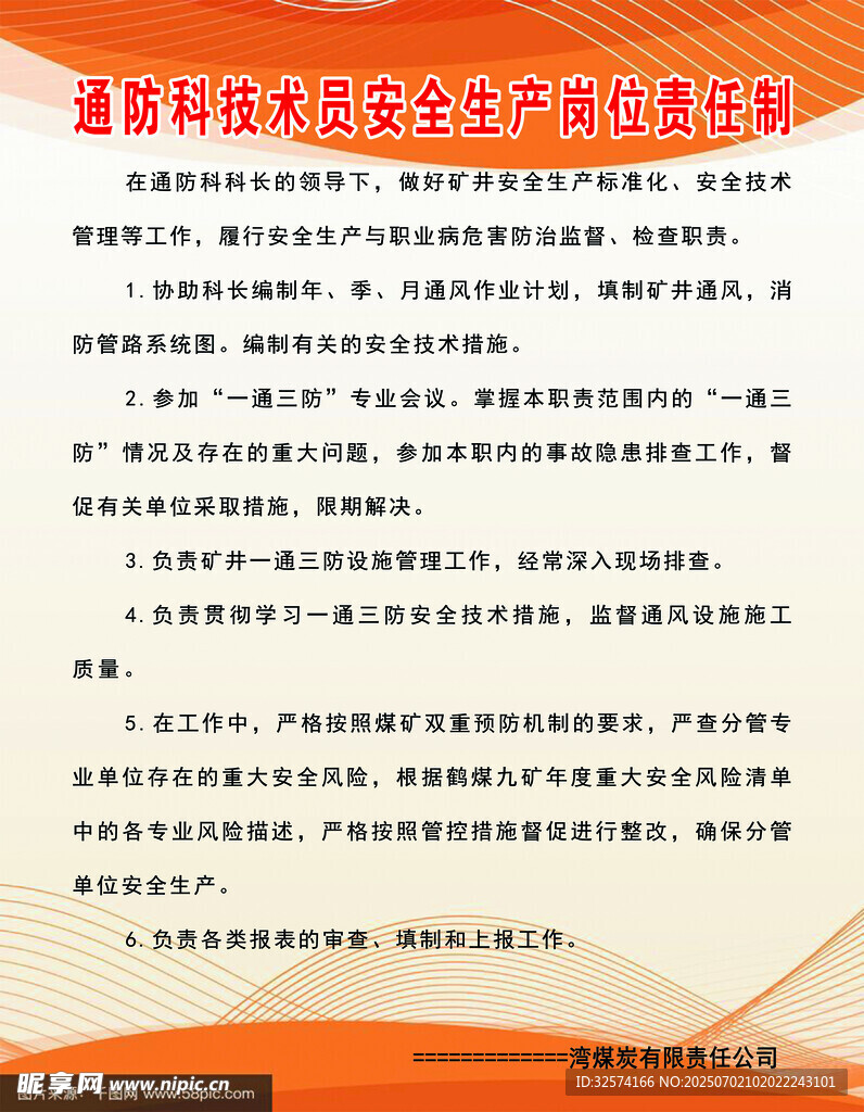通防科技术员安全生产岗位责任制