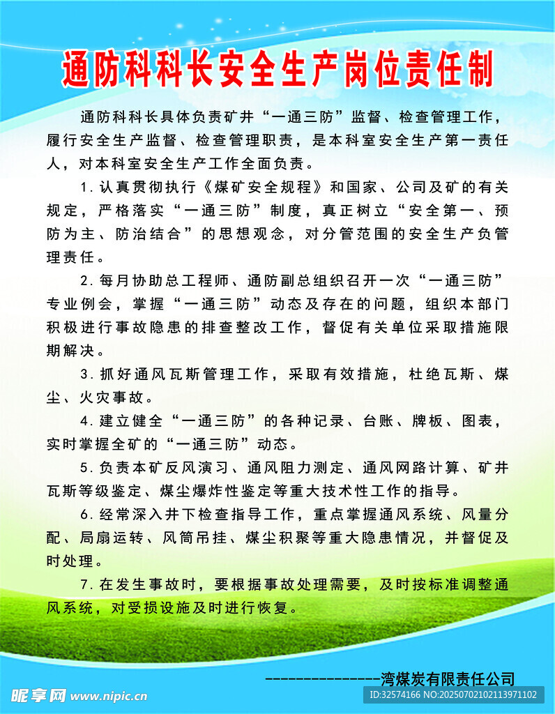 通防科科长安全生产岗位责任制