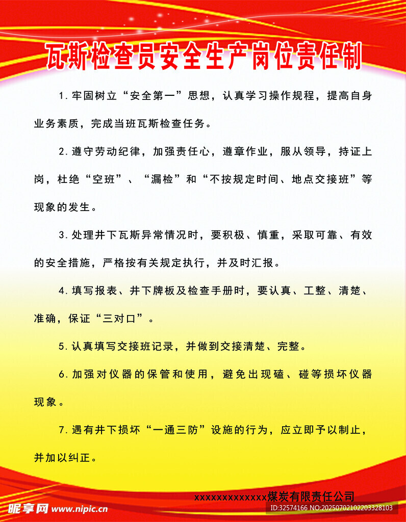 瓦斯检查员安全生产岗位责任制
