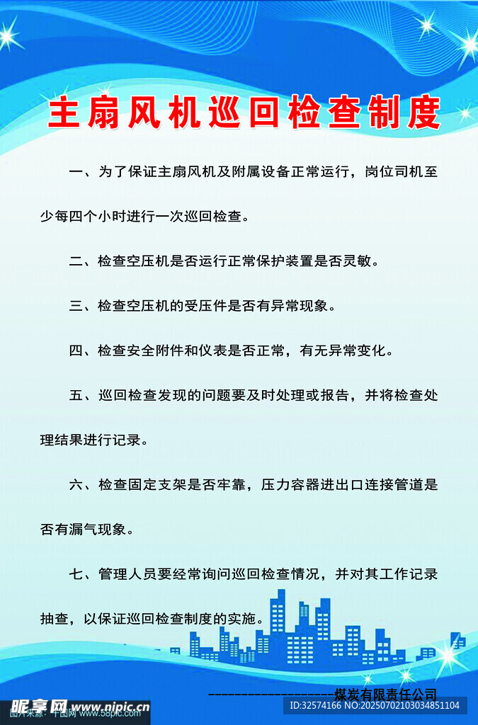 主扇风机巡回检查制度