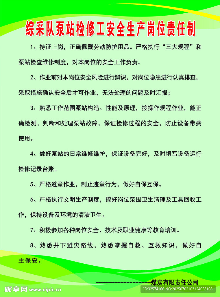 综采队泵站检修工安全生产岗位责