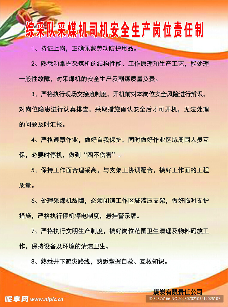 综采队采煤机司机安全生产岗位责