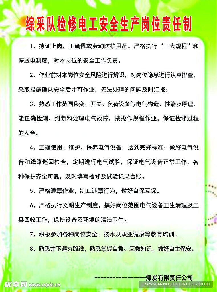 综采队检修电工安全生产岗位责任