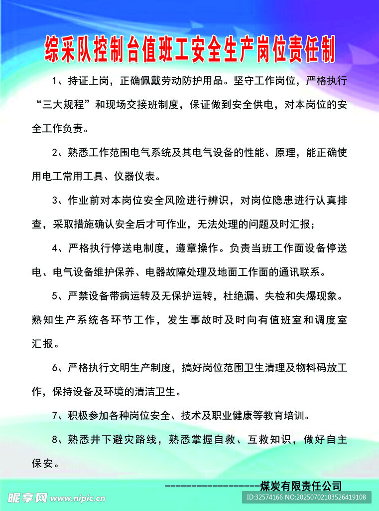 综采队控制台值班工安全生产岗位