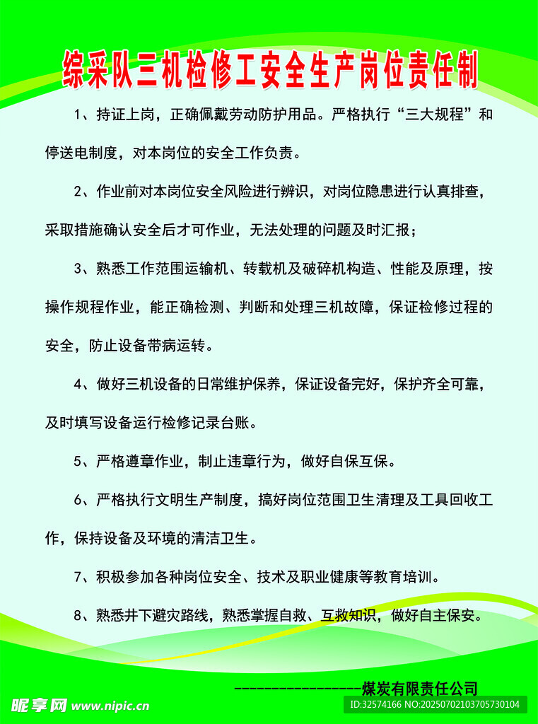 综采队三机检修工安全生产岗位责