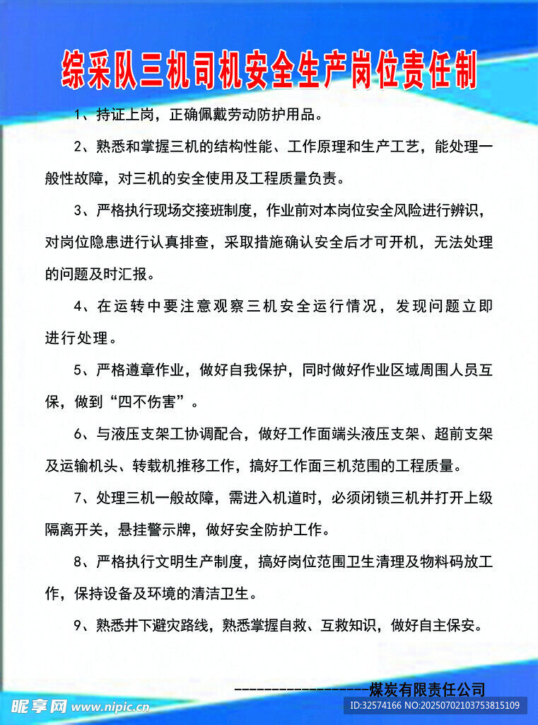综采队三机司机安全生产岗位责任