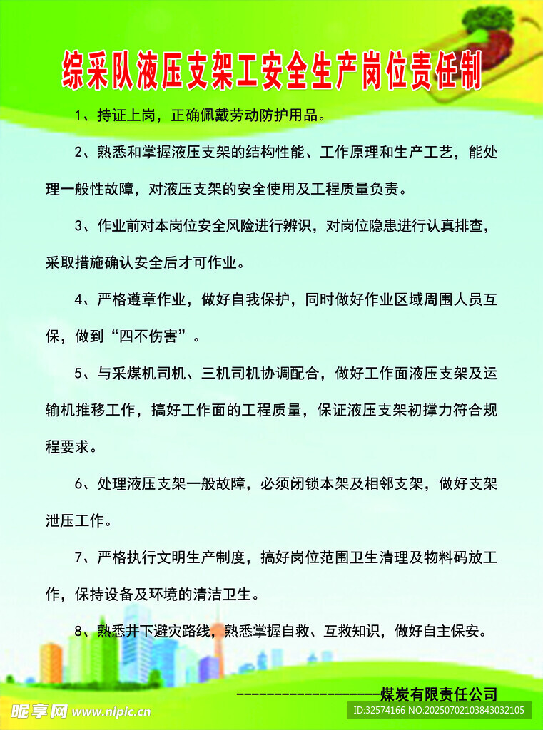 综采队液压支架工安全生产岗位责