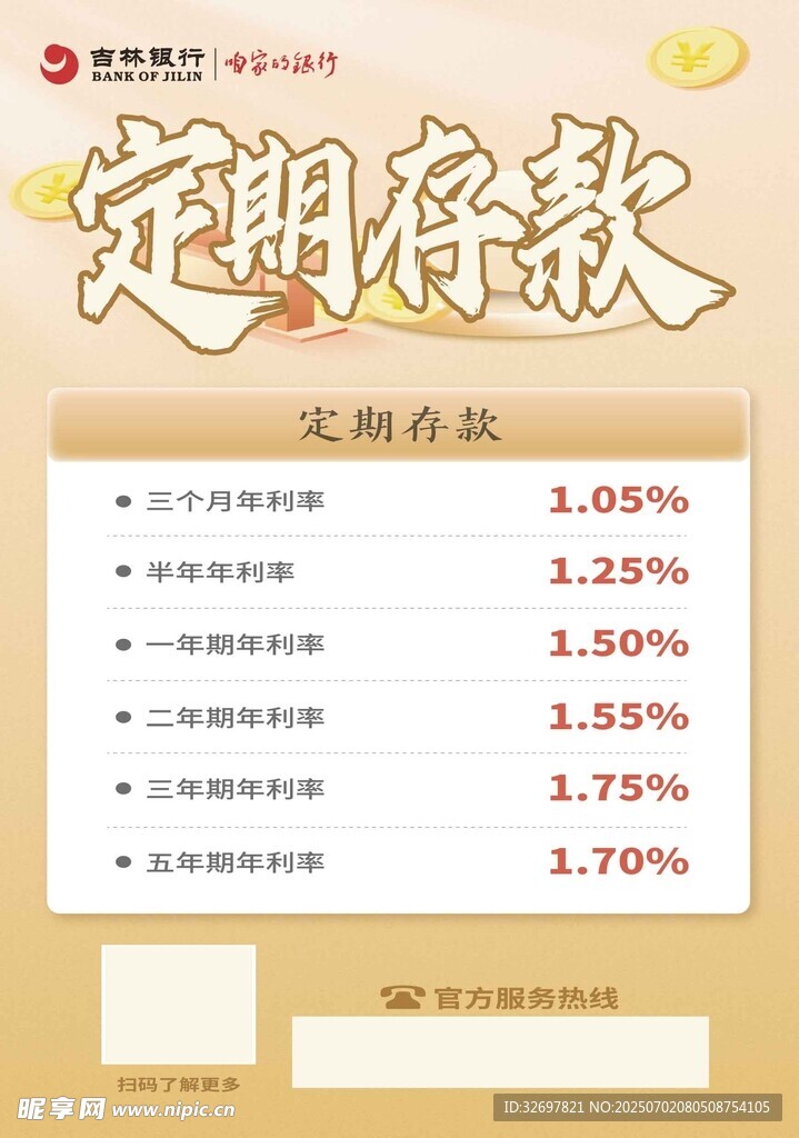 银行宣传单 定期存款