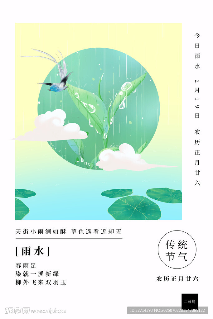 雨水海报