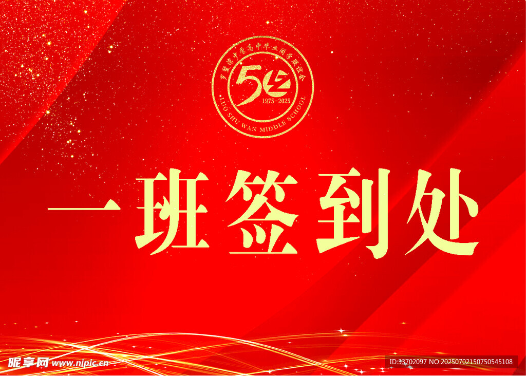 一班签到处红色背景图
