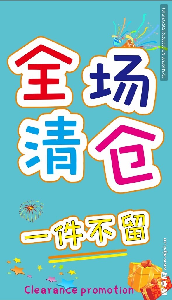 产品清仓海报