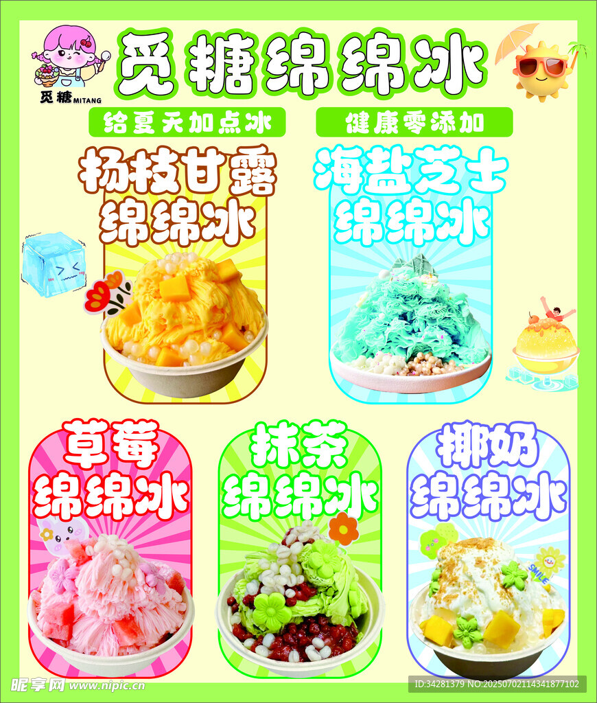 绵绵冰菜单KT板
