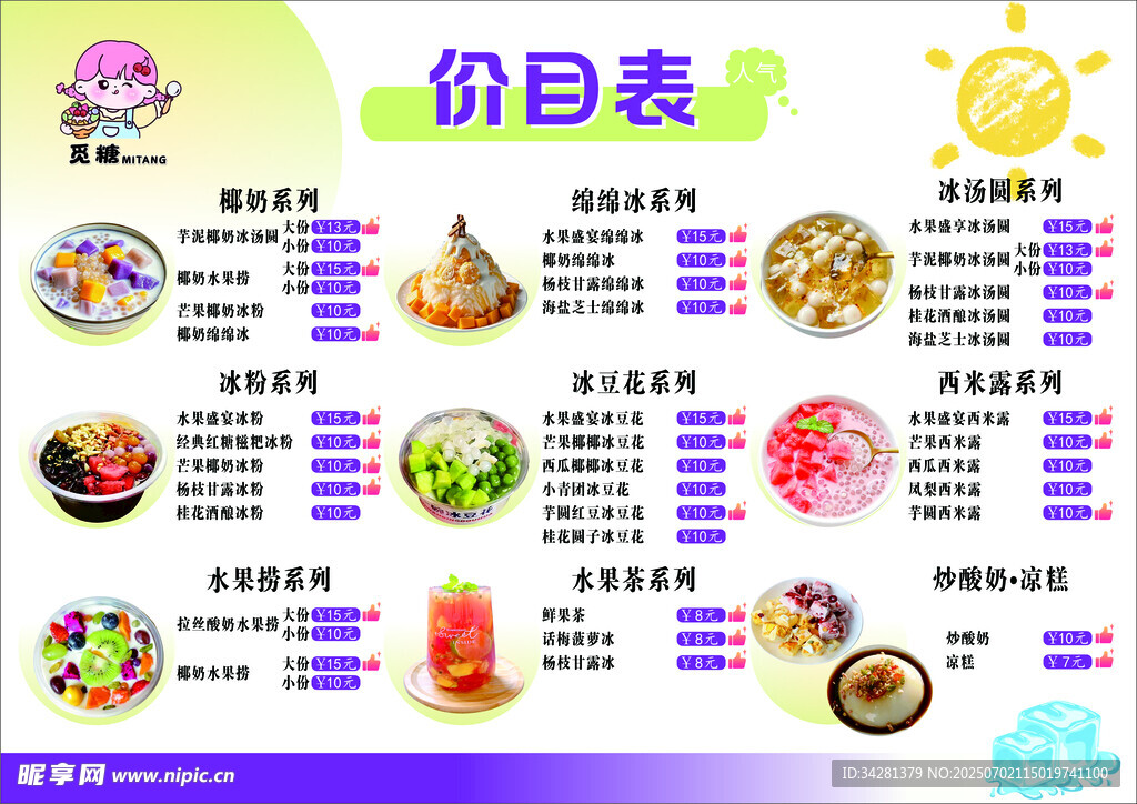 冰粉菜单夏日价目表