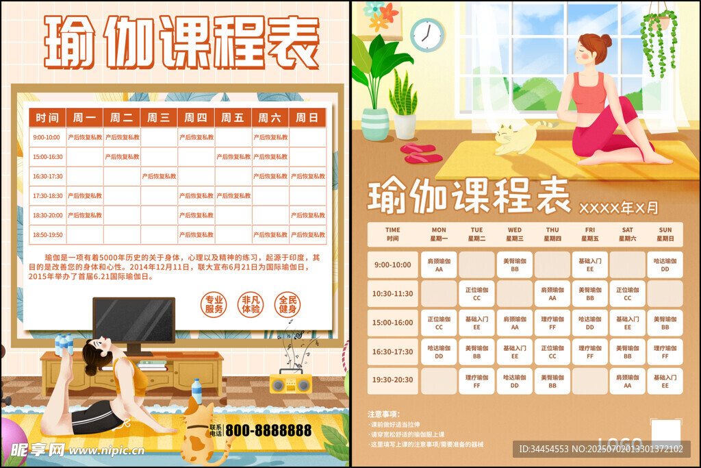 瑜伽课程表