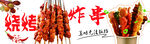 美味烧烤炸串诱人呈现