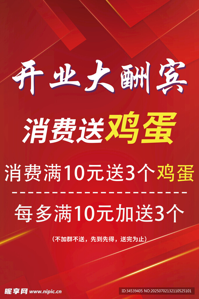 开业大酬宾消费送鸡蛋活动