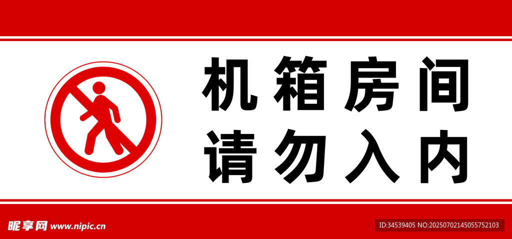 机箱房间禁止入内标识