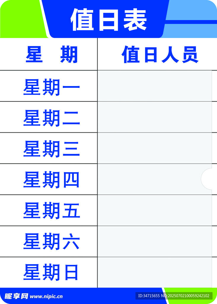值日人员安排表