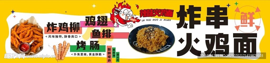 炸串火鸡面