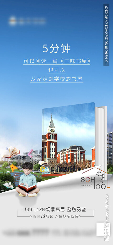 学区房海报          