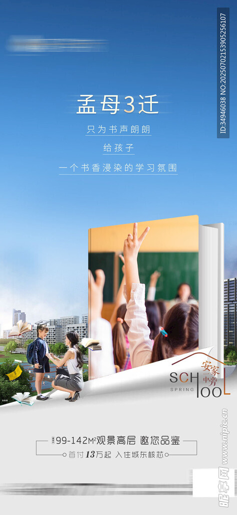 学区房海报 