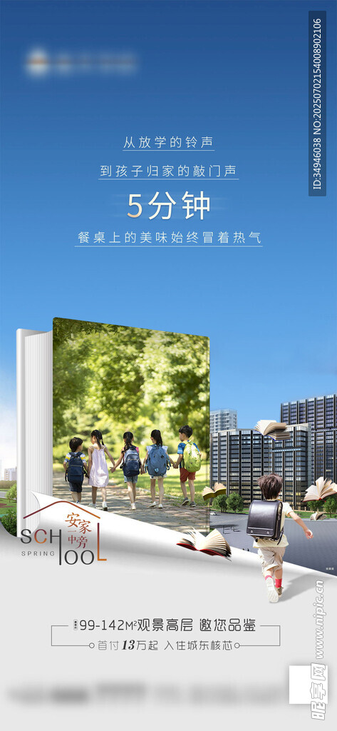 学区房海报          
