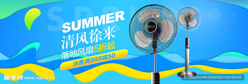 夏日风扇促销海报