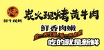 烤牛肉