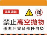 禁止高空抛物