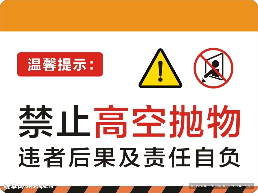 禁止高空抛物