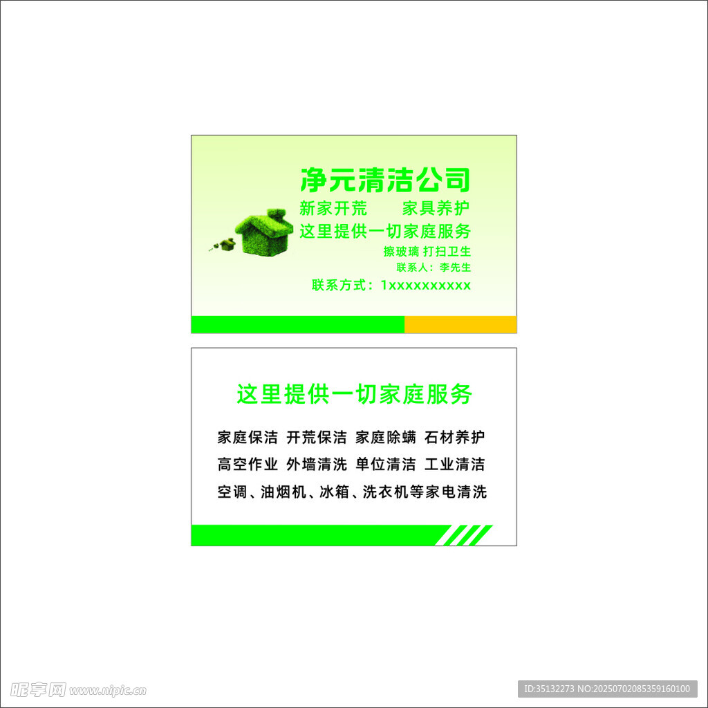 保洁名片