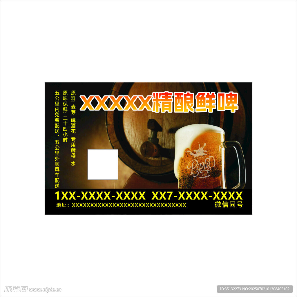 精酿鲜啤海报