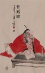 国画人物