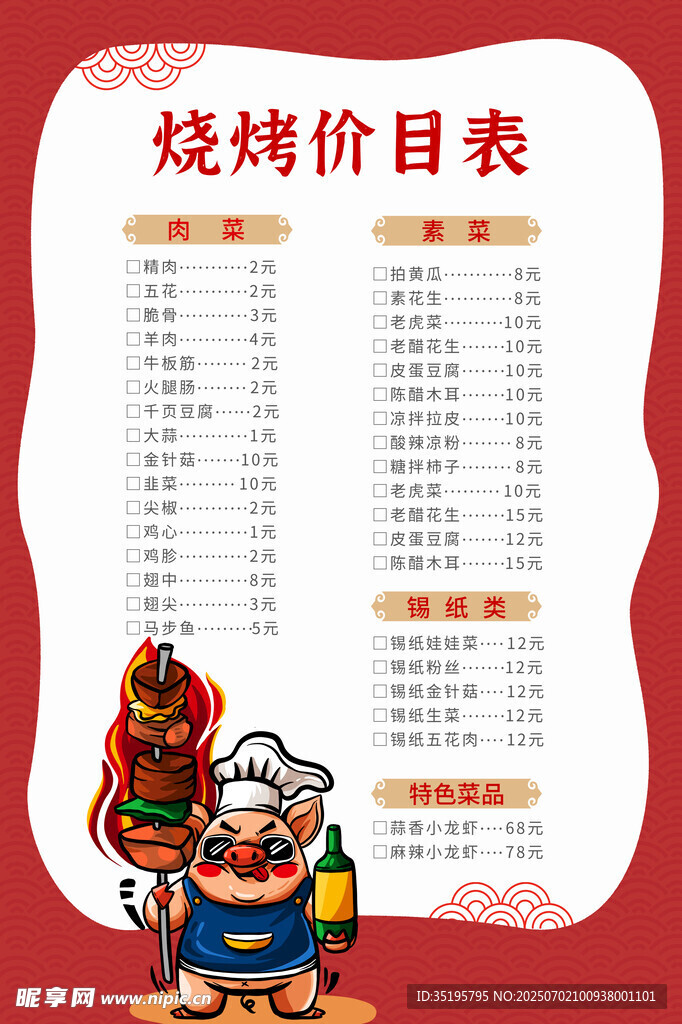 烧烤菜单