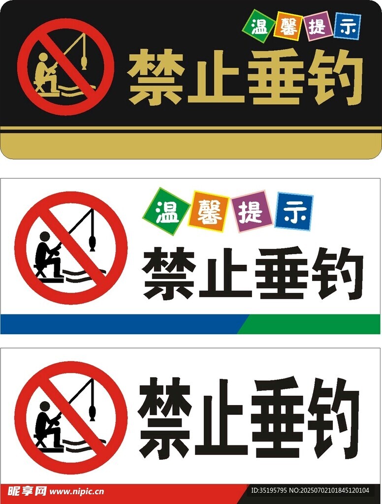 禁止垂钓