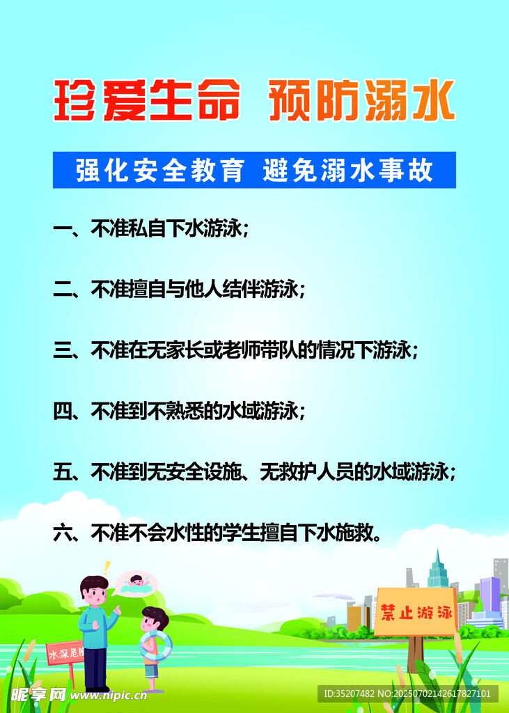 珍爱生命 预防溺水宣传图