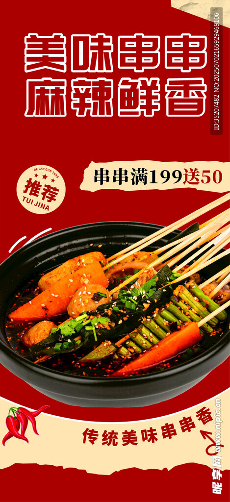 麻辣串串香