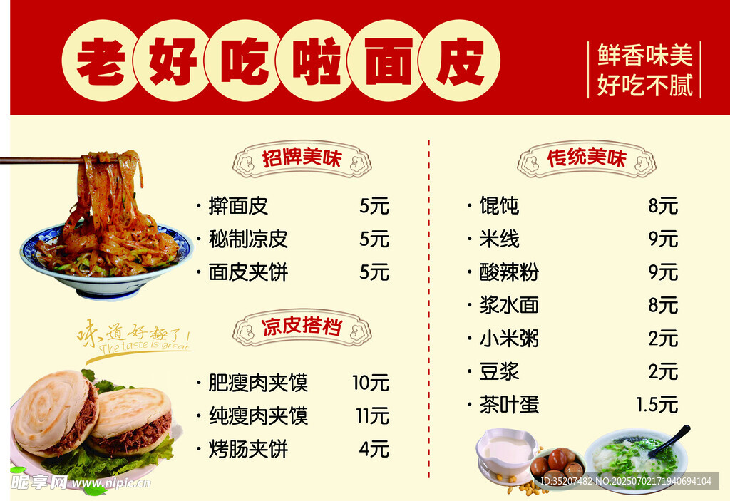 老好吃啦面皮菜单展示