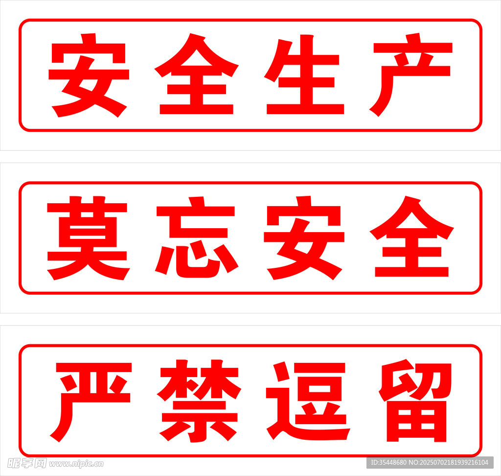 安全生产警示标语