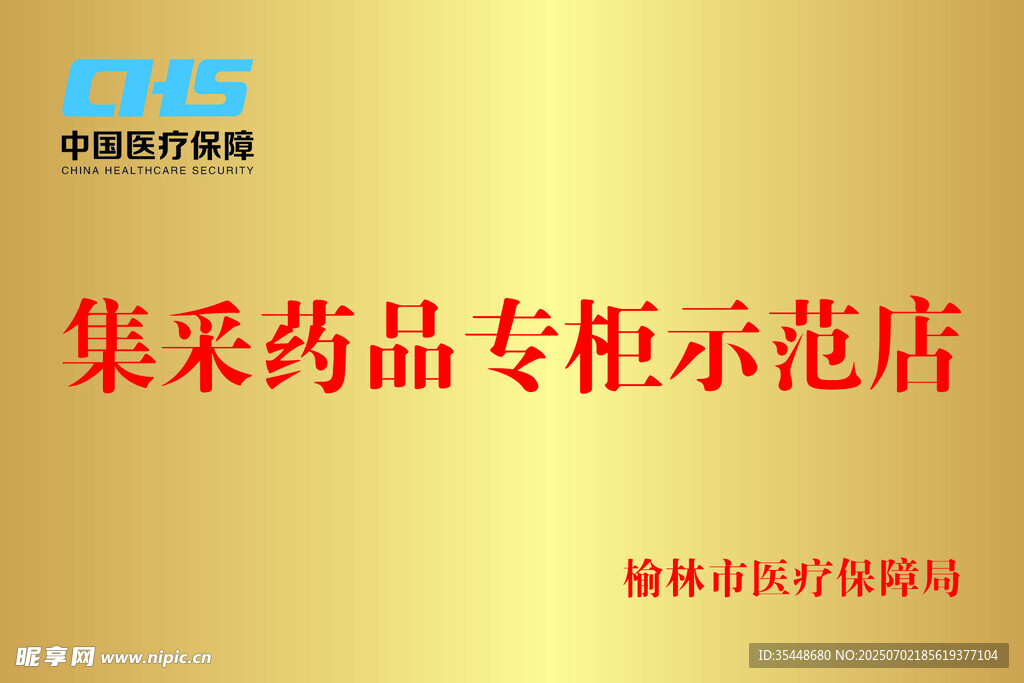 集采药品专柜示范店铜牌