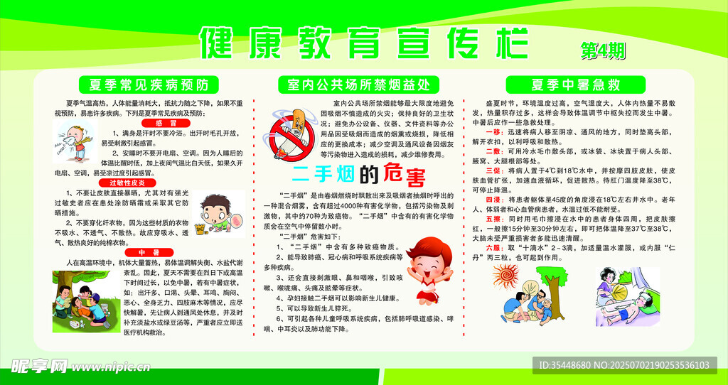 夏季健康教育宣传栏