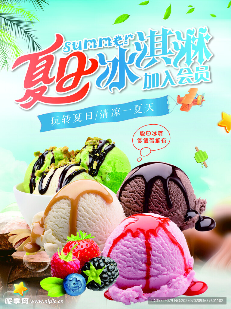 冰淇淋甜筒海报