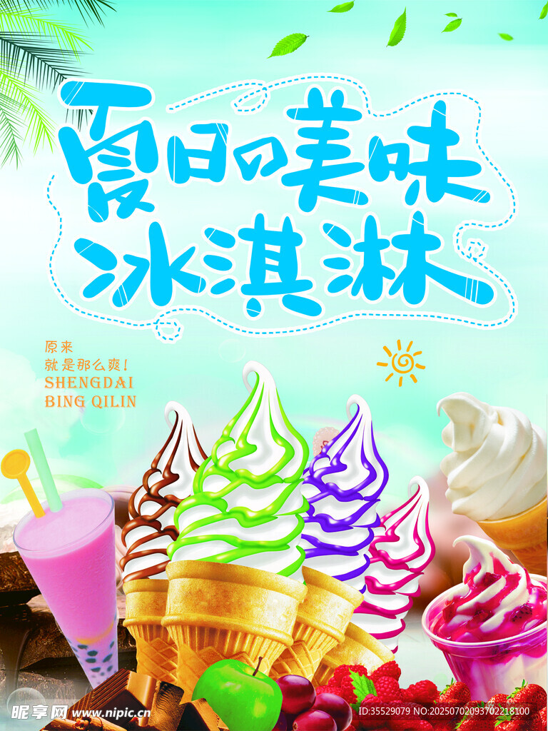 冰淇淋甜筒海报