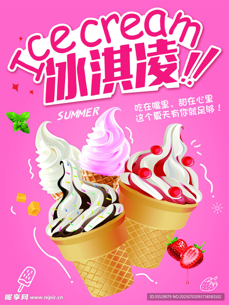 冰淇淋甜筒海报