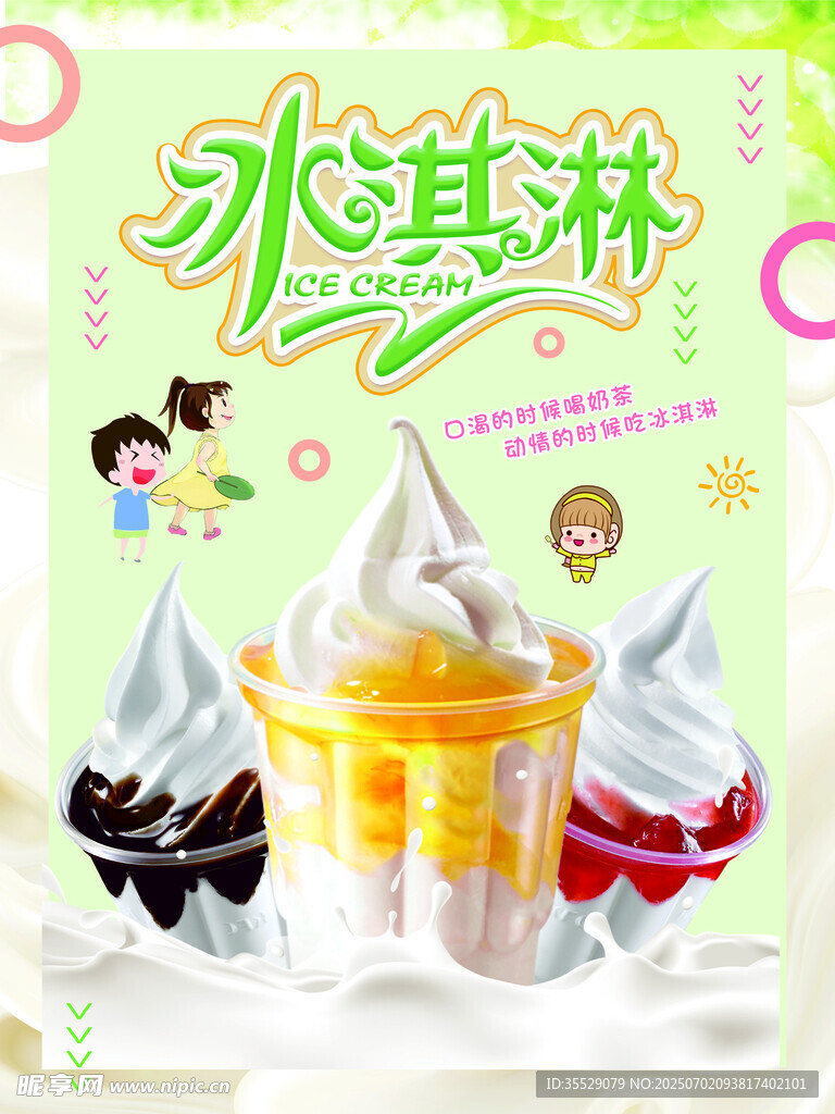 冰淇淋甜筒海报