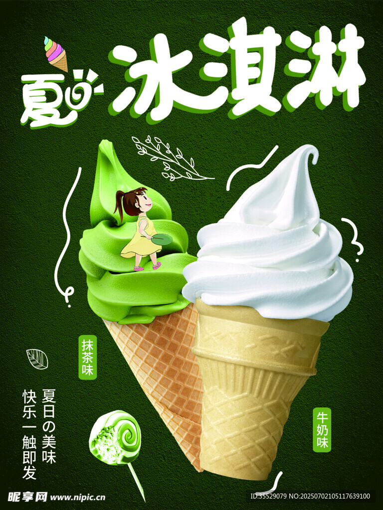 冰淇淋甜筒海报