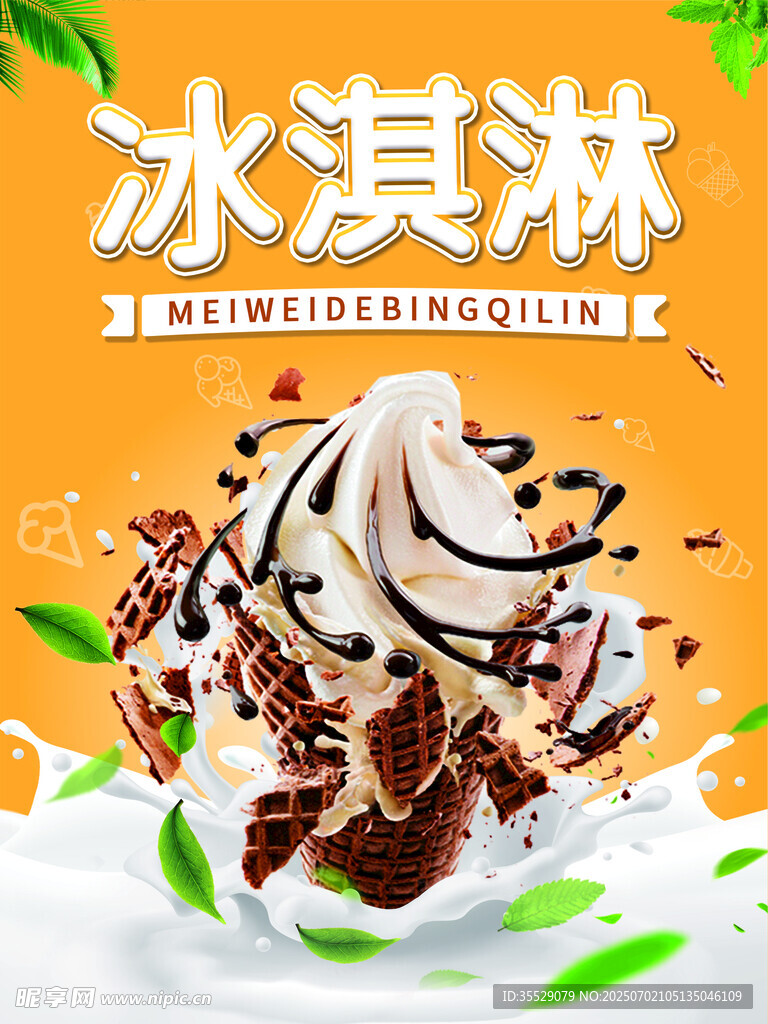 冰淇淋甜筒海报