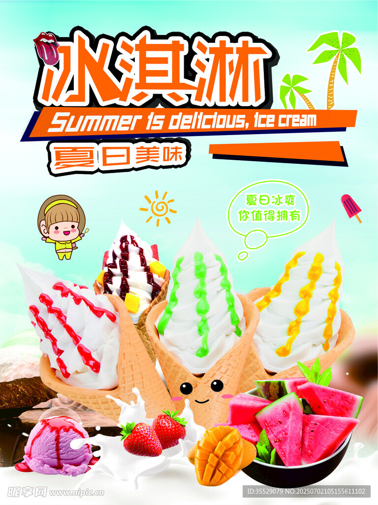冰淇淋甜筒海报